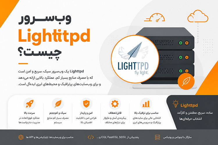 وب‌سرور Lighttpd چیست؟
