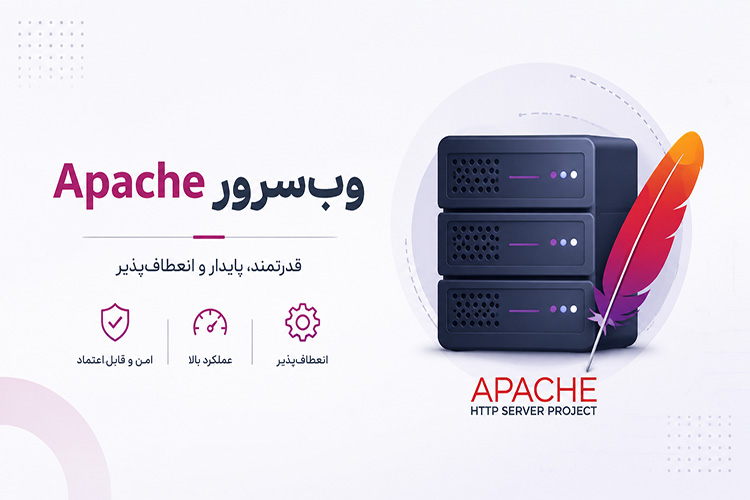 وب‌سرور Apache چیست؟