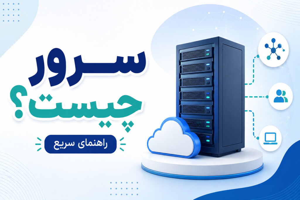 سرور چیست؟