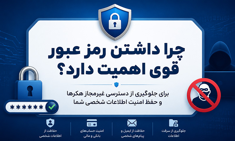 چرا داشتن رمز عبور قوی اهمیت دارد؟