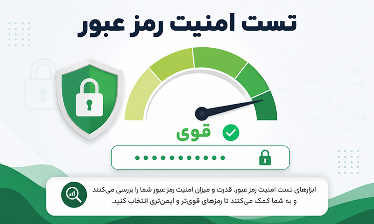 تست امنیت رمز عبور؛ نکته مهم