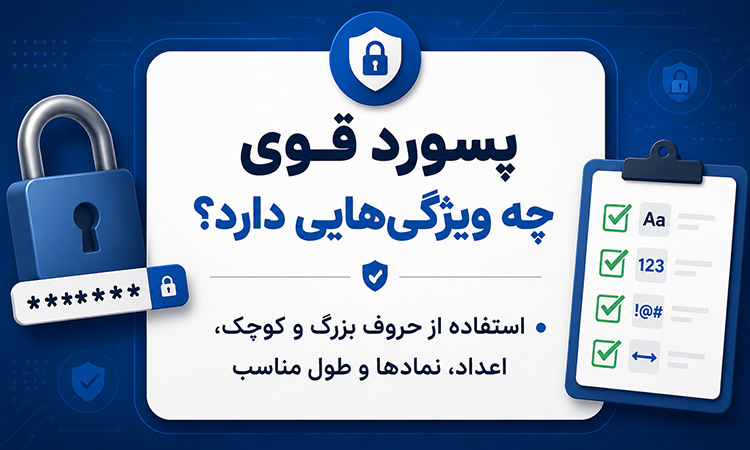 پسورد قوی چه ویژگی‌هایی دارد؟