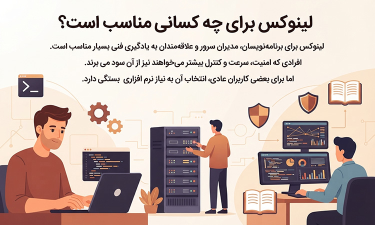 چه کسانی باید از لینوکس استفاده کنند؟