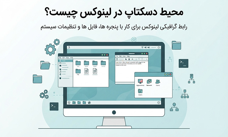 محیط لینوکس چگونه است؟