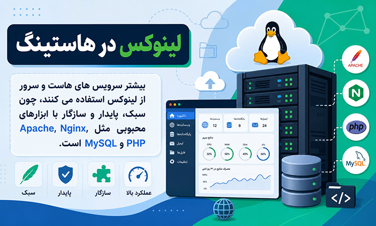 لینوکس در هاستینگ و سرور چه نقشی دارد؟